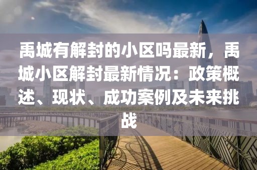 禹城有解封的小區(qū)嗎最新，禹城小區(qū)解封最新情況：政策概述、現(xiàn)狀、成功案例及未來(lái)挑戰(zhàn)