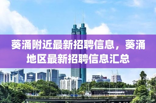 葵涌附近最新招聘信息，葵涌地區(qū)最新招聘信息匯總