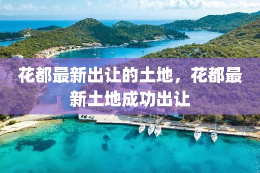 花都最新出讓的土地，花都最新土地成功出讓