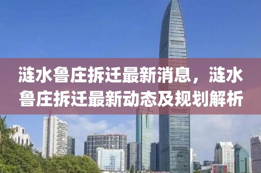 漣水魯莊拆遷最新消息，漣水魯莊拆遷最新動態(tài)及規(guī)劃解析