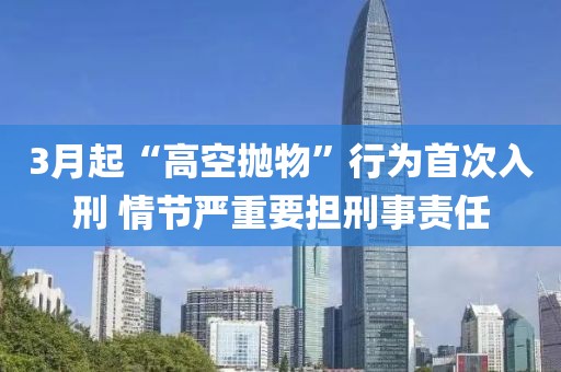 3月起“高空拋物”行為首次入刑 情節(jié)嚴(yán)重要擔(dān)刑事責(zé)任