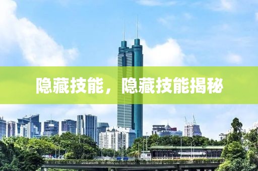 隱藏技能，隱藏技能揭秘