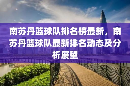 南蘇丹籃球隊(duì)排名榜最新，南蘇丹籃球隊(duì)最新排名動(dòng)態(tài)及分析展望