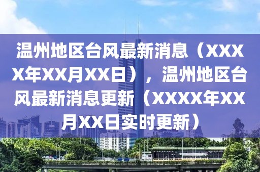 溫州地區(qū)臺風最新消息（XXXX年XX月XX日），溫州地區(qū)臺風最新消息更新（XXXX年XX月XX日實時更新）