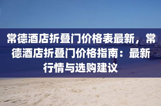 常德酒店折疊門價(jià)格表最新，常德酒店折疊門價(jià)格指南：最新行情與選購建議