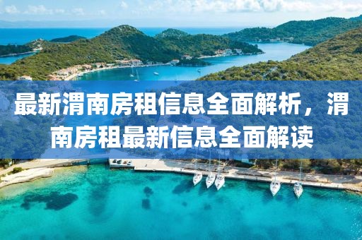 最新渭南房租信息全面解析，渭南房租最新信息全面解讀
