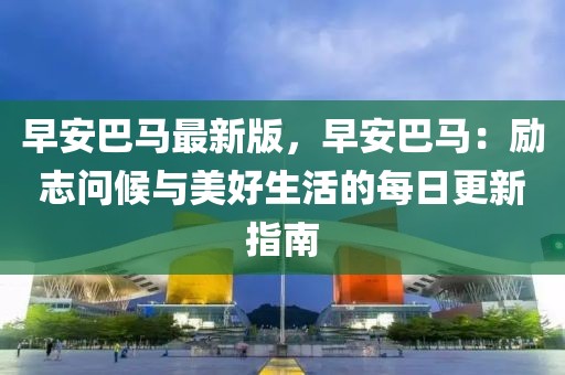 早安巴馬最新版，早安巴馬：勵志問候與美好生活的每日更新指南