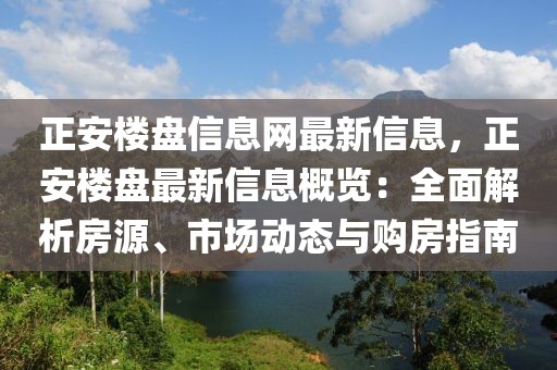 正安樓盤信息網(wǎng)最新信息，正安樓盤最新信息概覽：全面解析房源、市場動態(tài)與購房指南