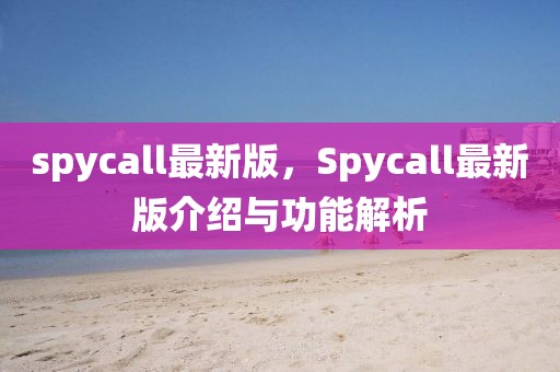 spycall最新版，Spycall最新版介紹與功能解析