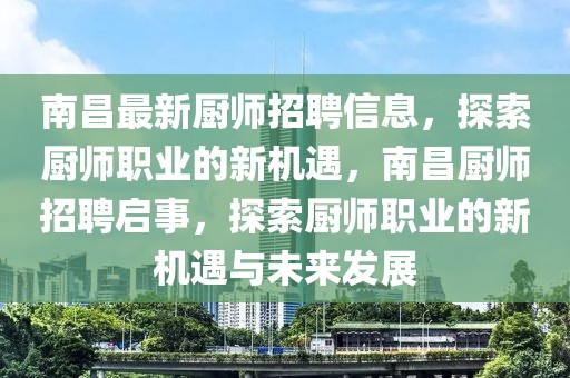 南昌最新廚師招聘信息，探索廚師職業(yè)的新機(jī)遇，南昌廚師招聘啟事，探索廚師職業(yè)的新機(jī)遇與未來(lái)發(fā)展