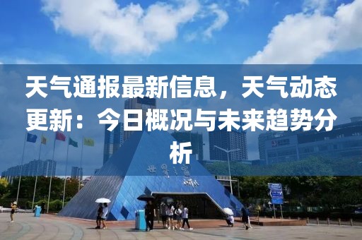 天氣通報(bào)最新信息，天氣動(dòng)態(tài)更新：今日概況與未來趨勢(shì)分析