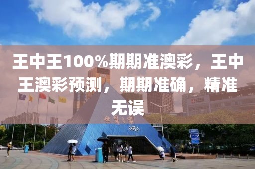 王中王100%期期準(zhǔn)澳彩，王中王澳彩預(yù)測(cè)，期期準(zhǔn)確，精準(zhǔn)無誤