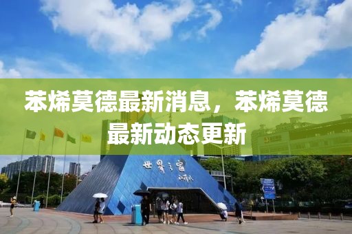 苯烯莫德最新消息，苯烯莫德最新動態(tài)更新