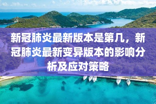 新冠肺炎最新版本是第幾，新冠肺炎最新變異版本的影響分析及應(yīng)對(duì)策略