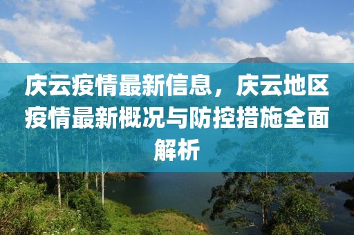 慶云疫情最新信息，慶云地區(qū)疫情最新概況與防控措施全面解析