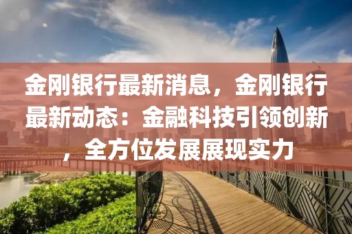 金剛銀行最新消息，金剛銀行最新動態(tài)：金融科技引領創(chuàng)新，全方位發(fā)展展現(xiàn)實力