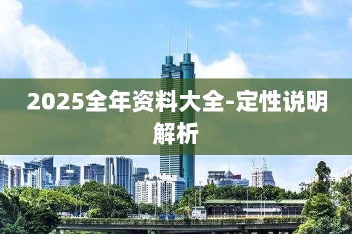 2025全年資料大全-定性說明解析