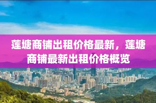 蓮塘商鋪出租價(jià)格最新，蓮塘商鋪?zhàn)钚鲁鲎鈨r(jià)格概覽