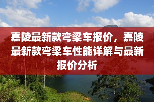 嘉陵最新款彎梁車報價，嘉陵最新款彎梁車性能詳解與最新報價分析