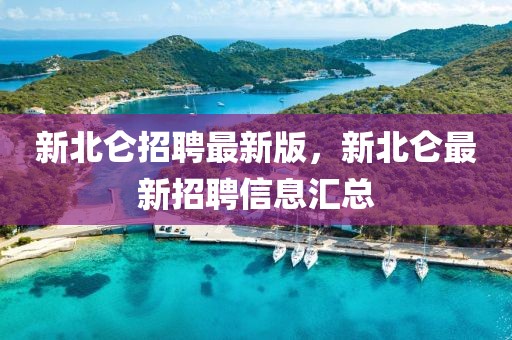 新北侖招聘最新版，新北侖最新招聘信息匯總