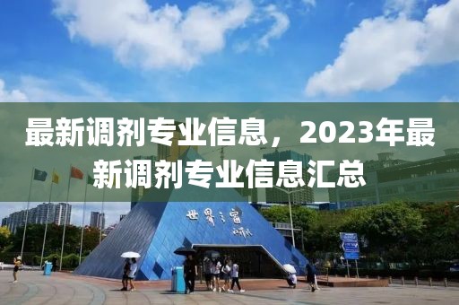 最新調(diào)劑專業(yè)信息，2023年最新調(diào)劑專業(yè)信息匯總
