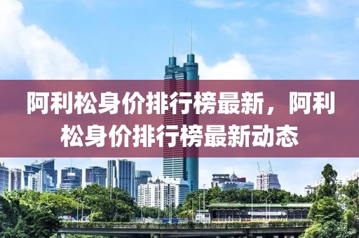 阿利松身價(jià)排行榜最新，阿利松身價(jià)排行榜最新動(dòng)態(tài)
