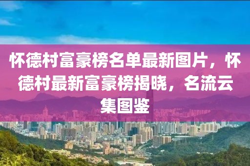 懷德村富豪榜名單最新圖片，懷德村最新富豪榜揭曉，名流云集圖鑒