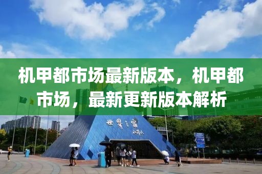機甲都市場最新版本，機甲都市場，最新更新版本解析