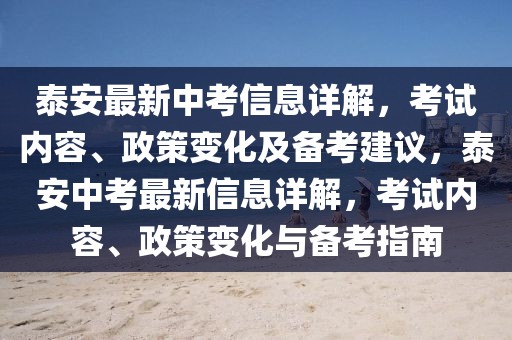 泰安最新中考信息詳解，考試內(nèi)容、政策變化及備考建議，泰安中考最新信息詳解，考試內(nèi)容、政策變化與備考指南
