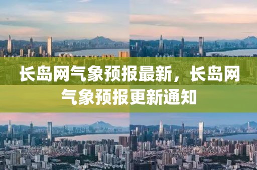 長島網(wǎng)氣象預報最新，長島網(wǎng)氣象預報更新通知