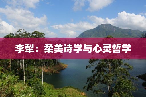 李犁：柔美詩(shī)學(xué)與心靈哲學(xué)