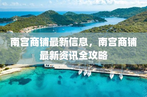 南宮商鋪最新信息，南宮商鋪最新資訊全攻略