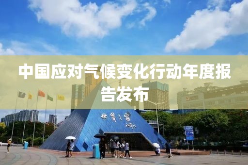 中國(guó)應(yīng)對(duì)氣候變化行動(dòng)年度報(bào)告發(fā)布