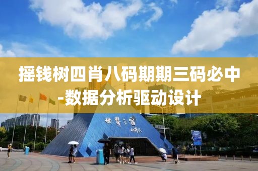 搖錢樹四肖八碼期期三碼必中-數(shù)據(jù)分析驅動設計