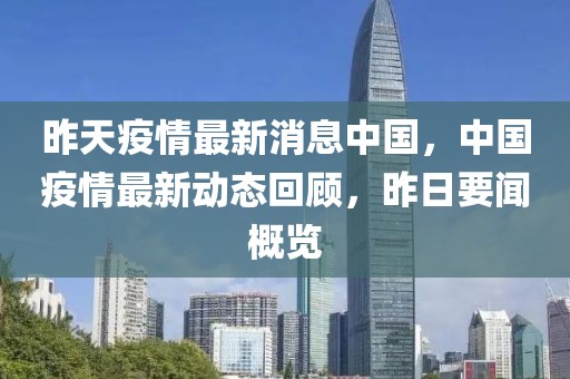 昨天疫情最新消息中國，中國疫情最新動態(tài)回顧，昨日要聞概覽