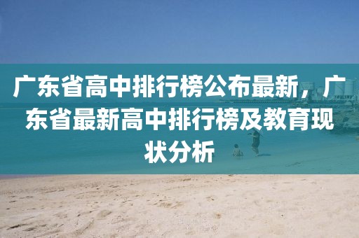 廣東省高中排行榜公布最新，廣東省最新高中排行榜及教育現(xiàn)狀分析