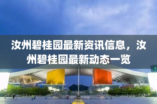 汝州碧桂園最新資訊信息，汝州碧桂園最新動(dòng)態(tài)一覽