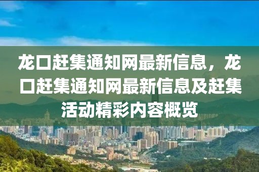 龍口趕集通知網(wǎng)最新信息，龍口趕集通知網(wǎng)最新信息及趕集活動(dòng)精彩內(nèi)容概覽