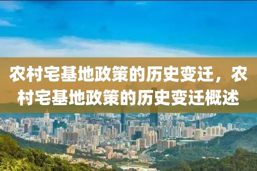 農(nóng)村宅基地政策的歷史變遷，農(nóng)村宅基地政策的歷史變遷概述