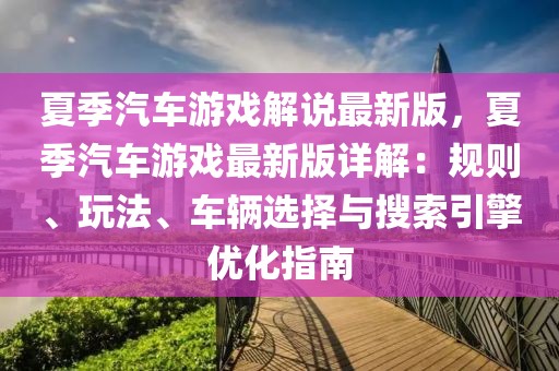 夏季汽車游戲解說最新版，夏季汽車游戲最新版詳解：規(guī)則、玩法、車輛選擇與搜索引擎優(yōu)化指南