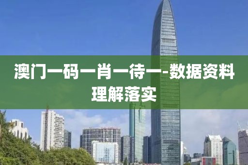 澳門一碼一肖一待一-數(shù)據(jù)資料理解落實