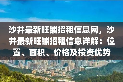 沙井最新旺鋪招租信息網(wǎng)，沙井最新旺鋪招租信息詳解：位置、面積、價(jià)格及投資優(yōu)勢(shì)