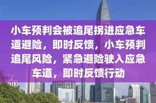 小車預(yù)判會被追尾拐進(jìn)應(yīng)急車道避險，即時反饋，小車預(yù)判追尾風(fēng)險，緊急避險駛?cè)霊?yīng)急車道，即時反饋行動