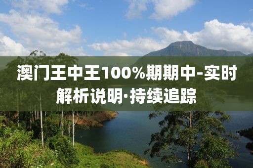 澳門王中王100%期期中-實(shí)時(shí)解析說明·持續(xù)追蹤