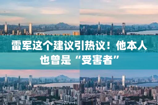 雷軍這個(gè)建議引熱議！他本人也曾是“受害者”