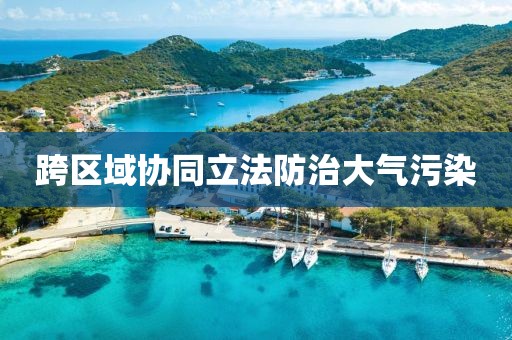 跨區(qū)域協(xié)同立法防治大氣污染
