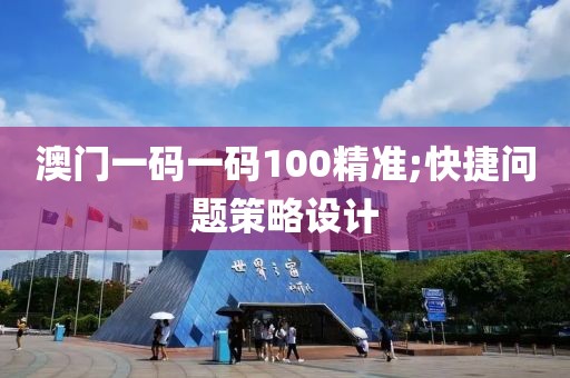 澳門一碼一碼100精準(zhǔn);快捷問題策略設(shè)計(jì)