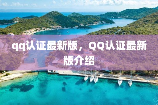 qq認(rèn)證最新版，QQ認(rèn)證最新版介紹