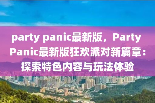party panic最新版，Party Panic最新版狂歡派對(duì)新篇章：探索特色內(nèi)容與玩法體驗(yàn)
