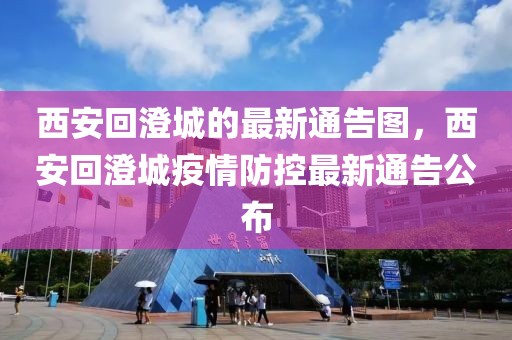 西安回澄城的最新通告圖，西安回澄城疫情防控最新通告公布